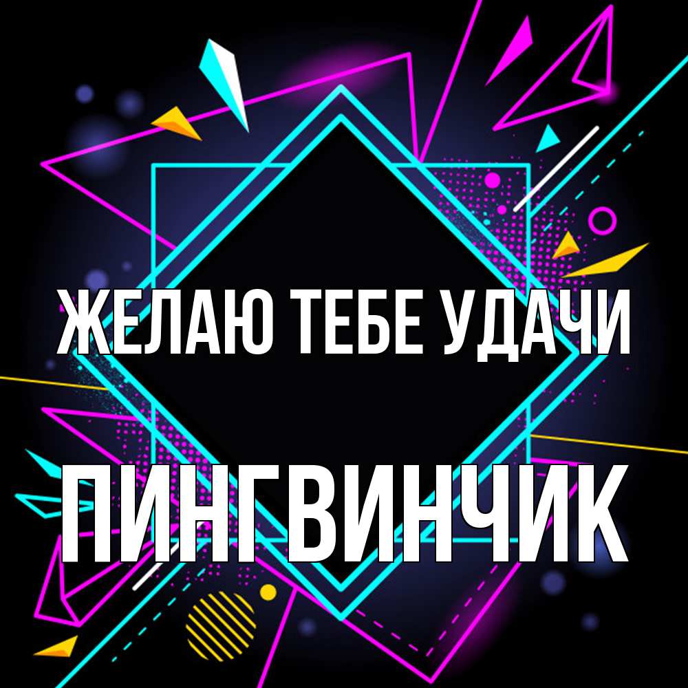 Открытка на каждый день с именем, пингвинчик Желаю тебе удачи рамочки Прикольная открытка с пожеланием онлайн скачать бесплатно 