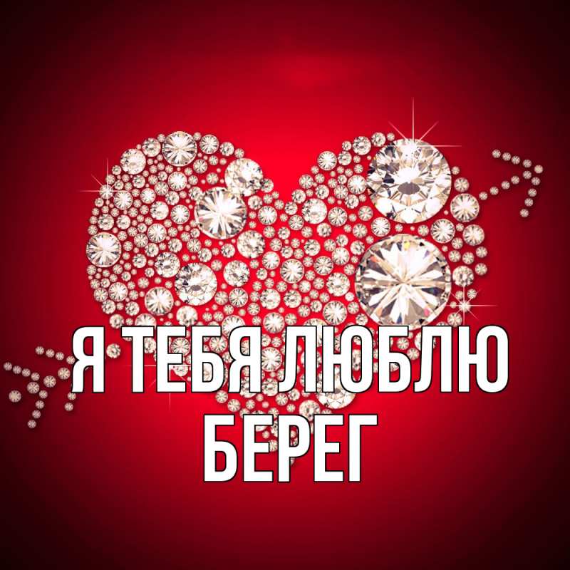 Картинка Я тебя люблю, Берег