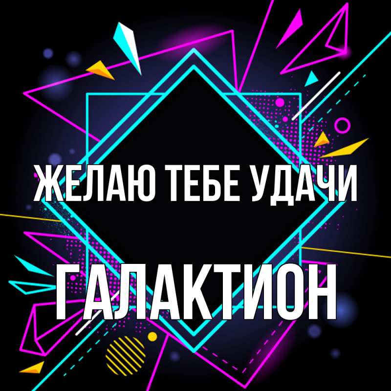 Картинка Желаю тебе удачи, Галактион