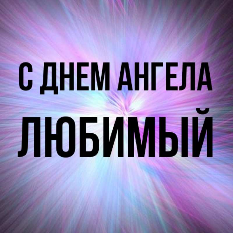 Картинка С днем ангела, Любимый