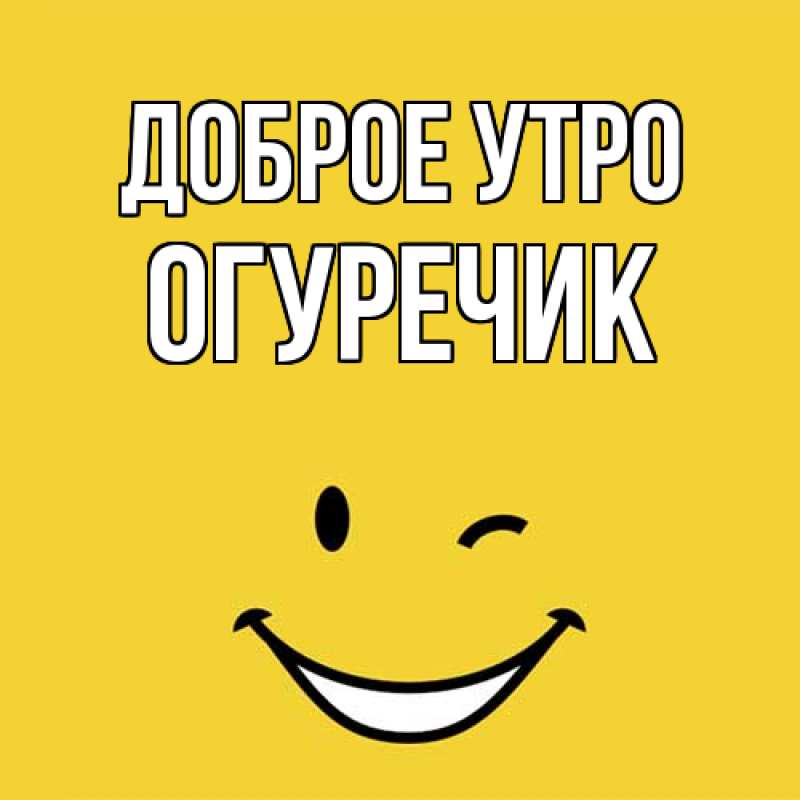 Картинка Доброе утро, Огуречик