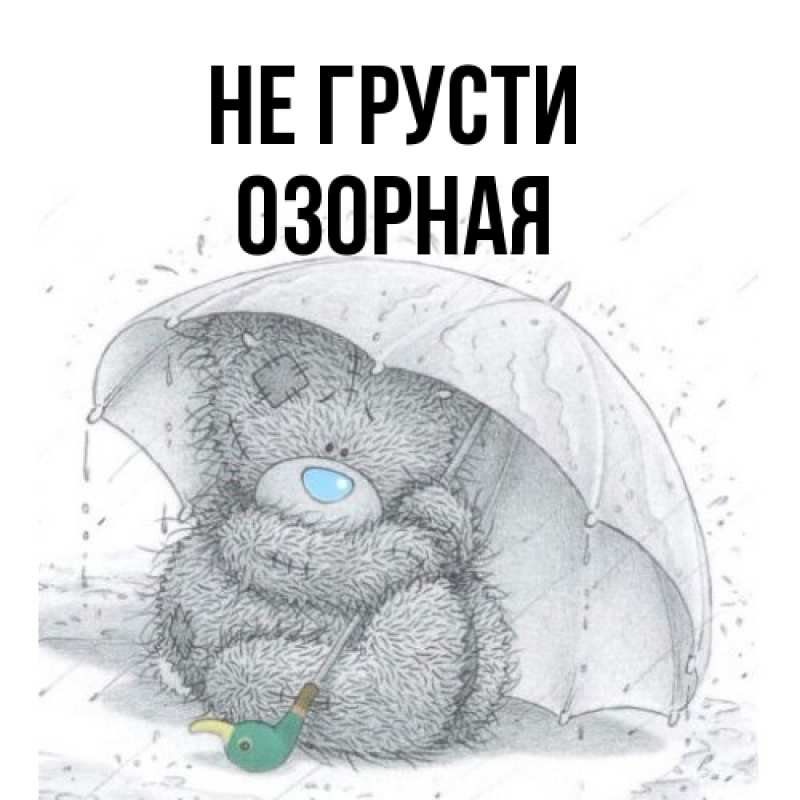 Картинка Не грусти, Озоpная