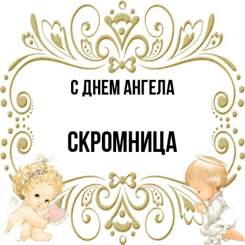 Картинка С днем ангела, Скромница