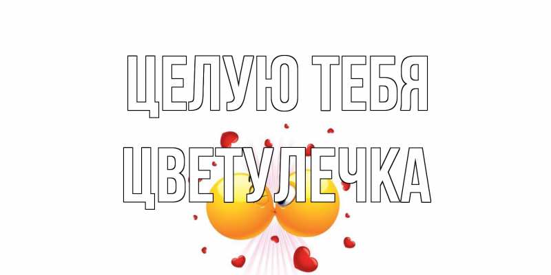 Картинка Целую тебя, Цветулечка