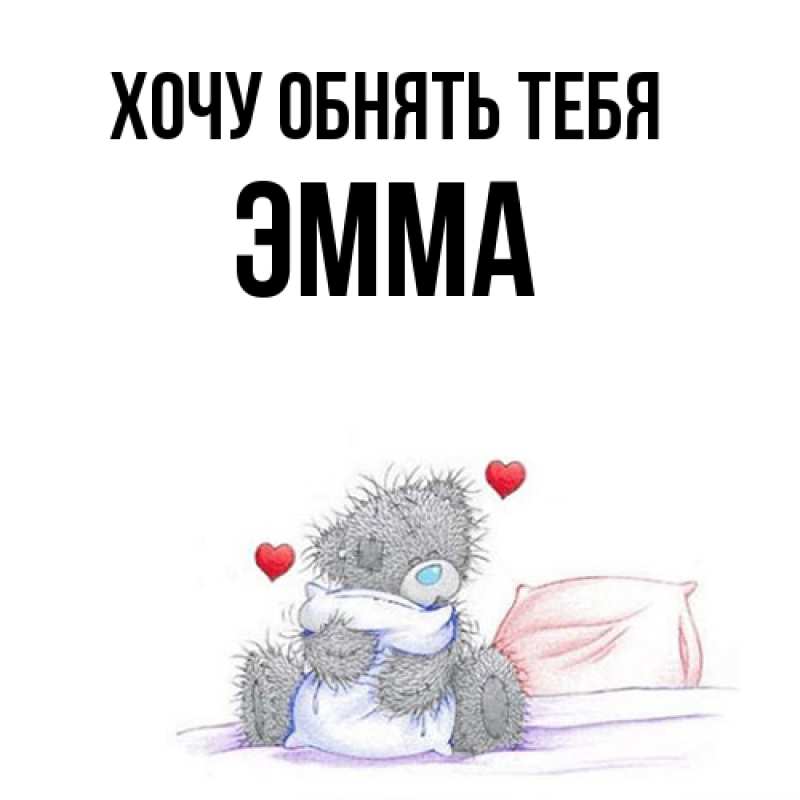 Картинка Хочу обнять тебя, Эмма