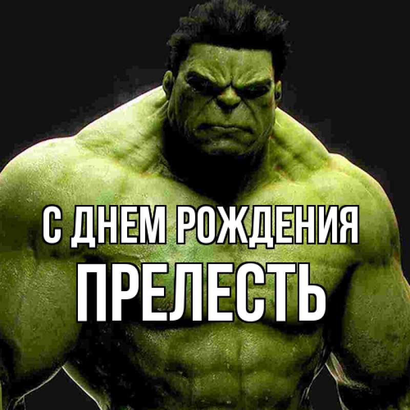 Картинка С днем рождения, прелесть