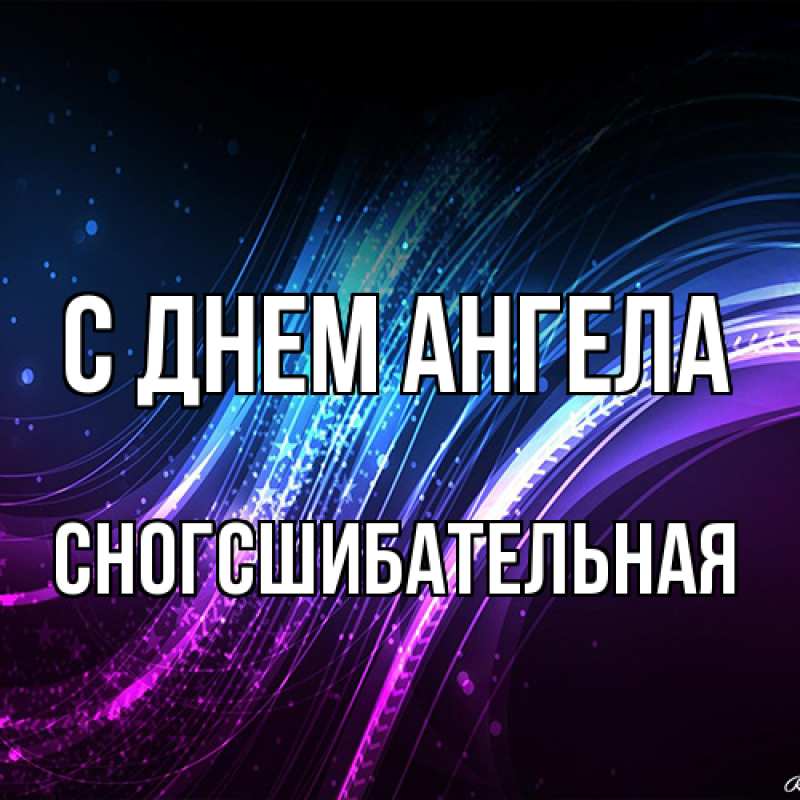 Картинка С днем ангела, сногсшибательная