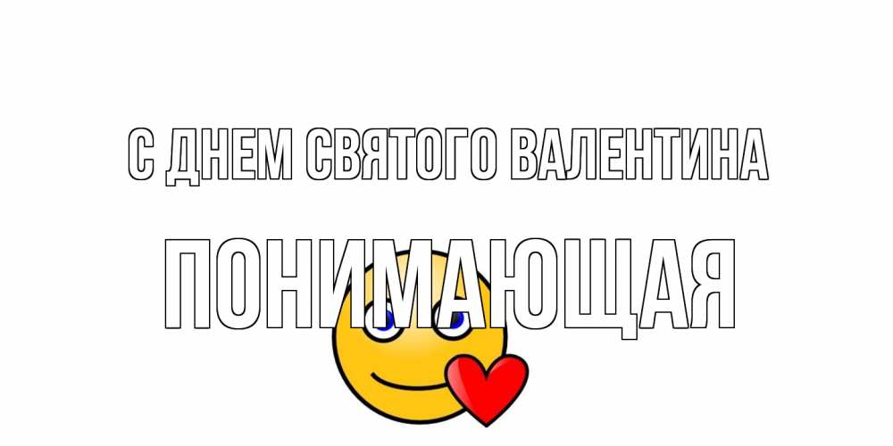 Открытка на каждый день с именем, Понимающая С днем Святого Валентина Смайлик на день всех влюбленных Прикольная открытка с пожеланием онлайн скачать бесплатно 