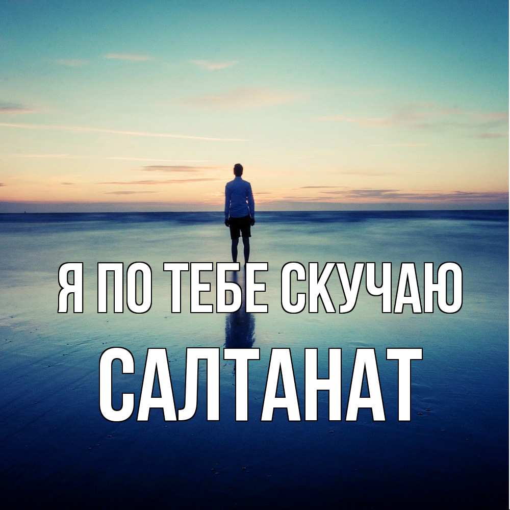 Открытка на каждый день с именем, Салтанат Я по тебе скучаю зима Прикольная открытка с пожеланием онлайн скачать бесплатно 