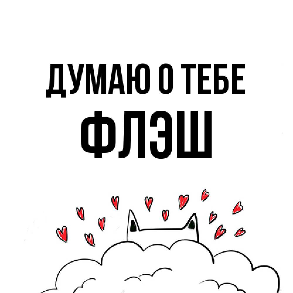 Открытка на каждый день с именем, Флэш Думаю о тебе кот за облаком Прикольная открытка с пожеланием онлайн скачать бесплатно 