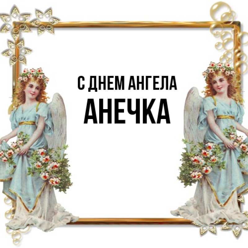 Картинка С днем ангела, Анечка