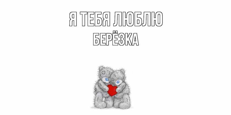 Картинка Я тебя люблю, Берёзка