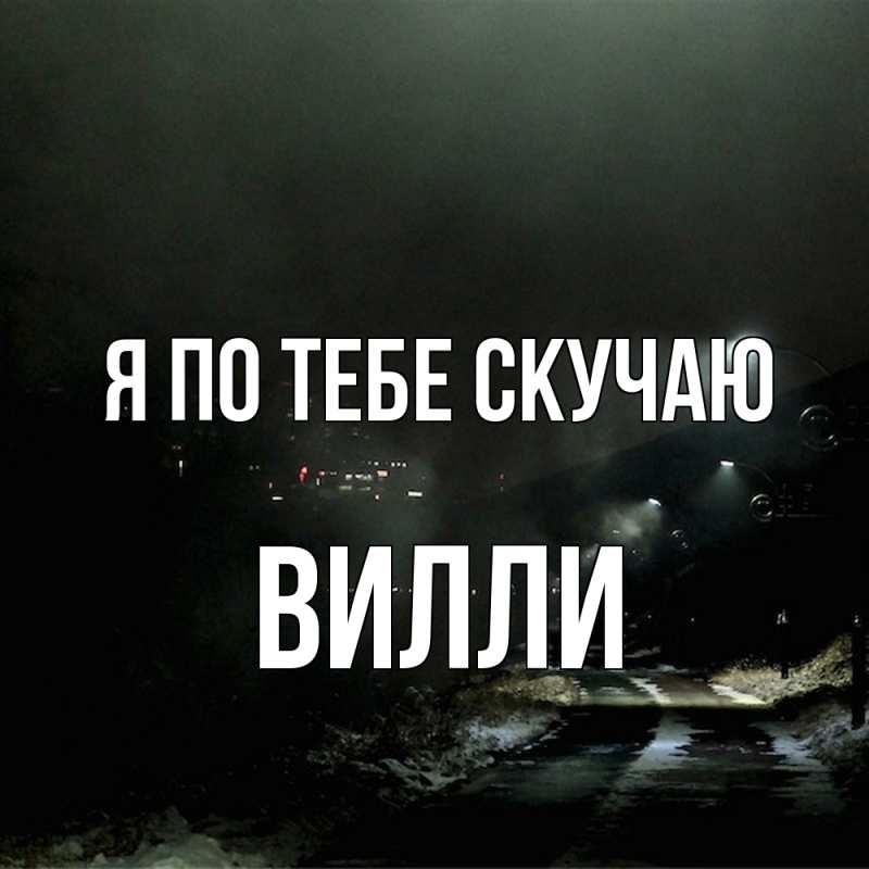 Картинка Я по тебе скучаю, Вилли