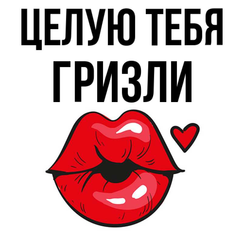 Картинка Целую тебя, Гризли