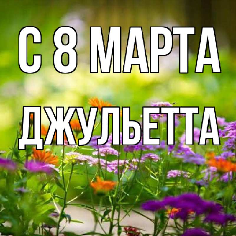 Картинка C 8 МАРТА, Джульетта