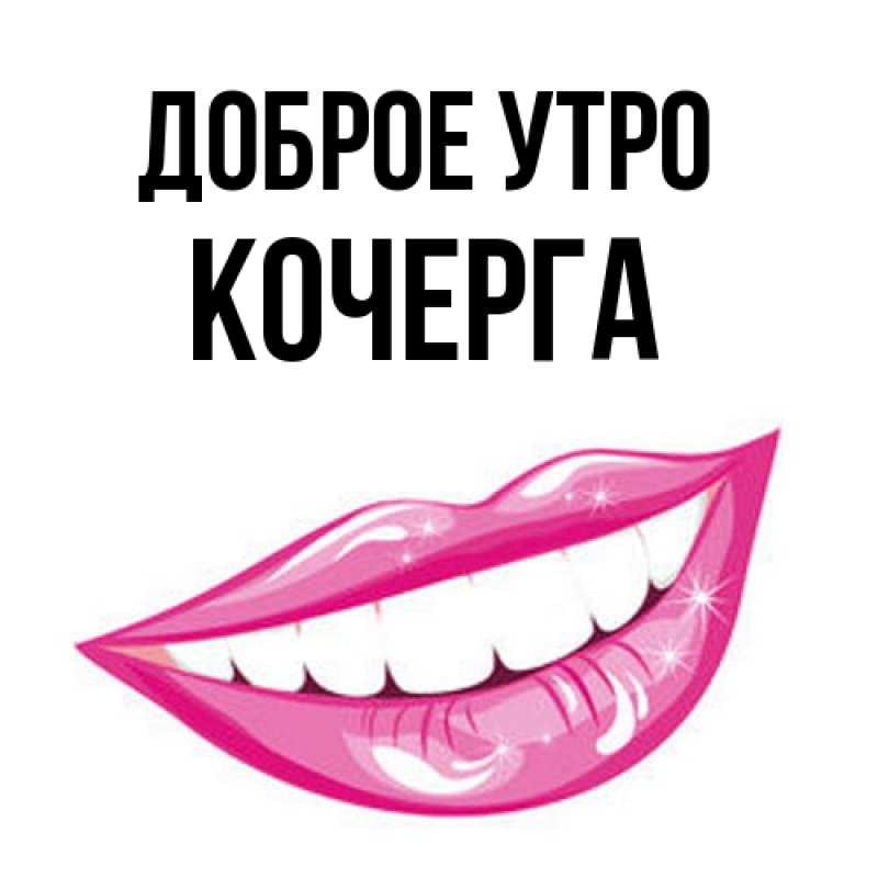 Картинка Доброе утро, Кочерга