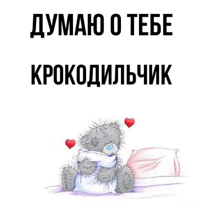 Картинка Думаю о тебе, Крокодильчик