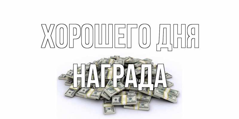 Открытка с именем, Награда, Хорошего дня