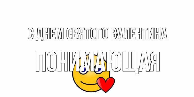 Картинка С днем Святого Валентина, Понимающая