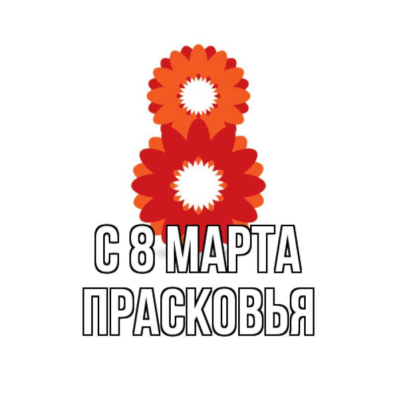 Картинка C 8 МАРТА, Прасковья