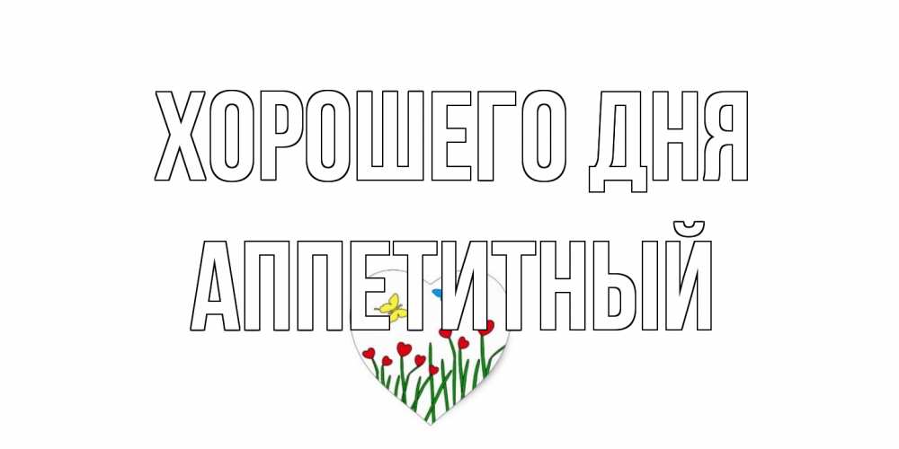 Открытка на каждый день с именем, Аппетитный Хорошего дня позитив Прикольная открытка с пожеланием онлайн скачать бесплатно 