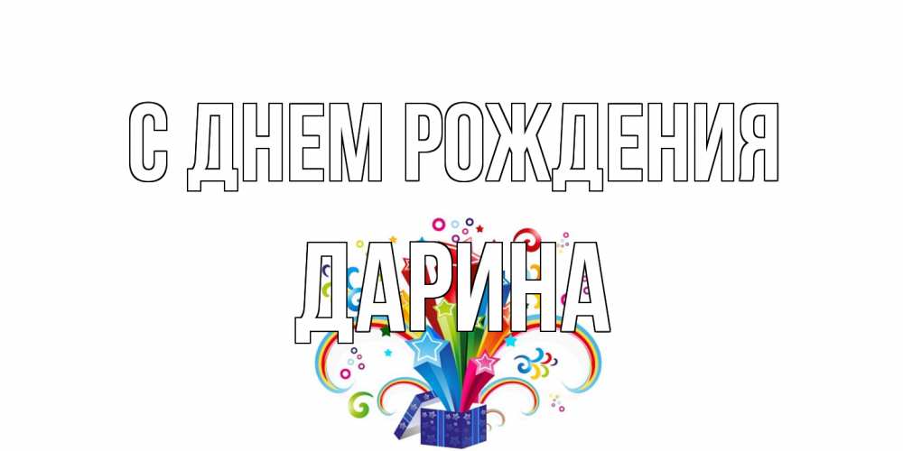 Открытка на каждый день с именем, Дарина С днем рождения Коробка,радуга,звезды Прикольная открытка с пожеланием онлайн скачать бесплатно 
