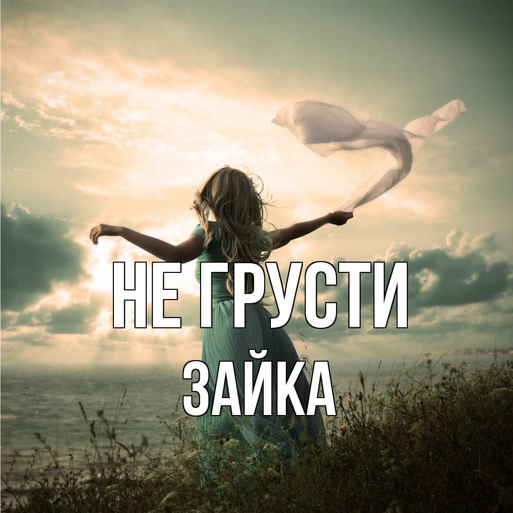 Открытка на каждый день с именем, Зайка Не грусти красивая девушка  в платье Прикольная открытка с пожеланием онлайн скачать бесплатно 
