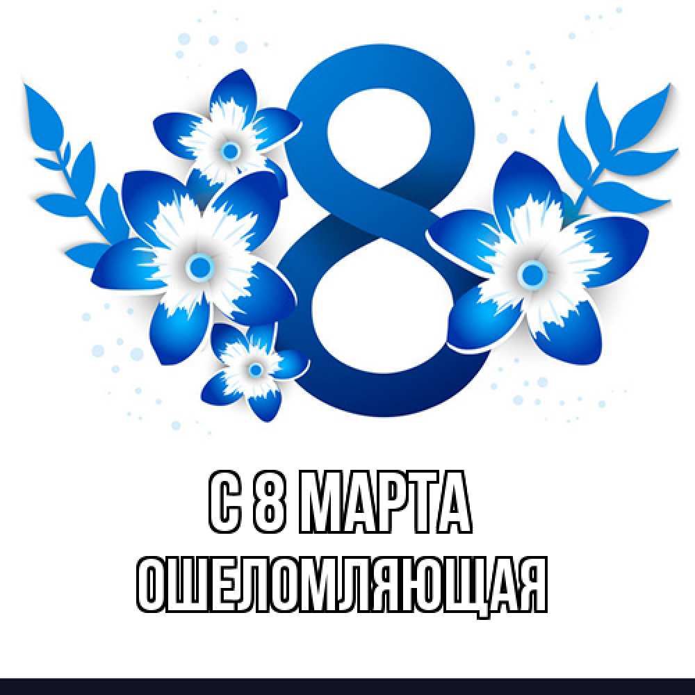 Открытка на каждый день с именем, Ошеломляющая C 8 МАРТА цветы Прикольная открытка с пожеланием онлайн скачать бесплатно 