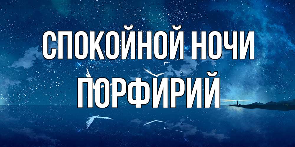 Открытка на каждый день с именем, Порфирий Спокойной ночи птицы летят на фоне ночного неба Прикольная открытка с пожеланием онлайн скачать бесплатно 