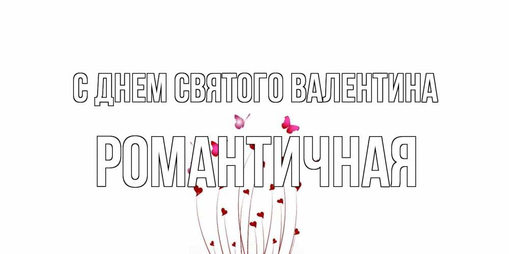 Открытка на каждый день с именем, Романтичная С днем Святого Валентина валентинку подписать онлайн на день всех влюбленных Прикольная открытка с пожеланием онлайн скачать бесплатно 