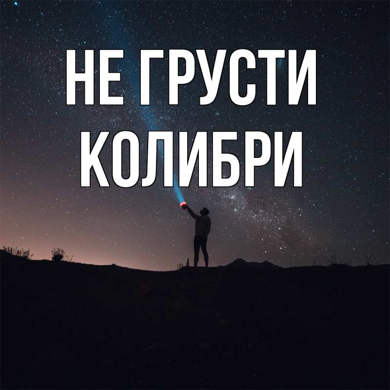 Картинка Не грусти, Колибри