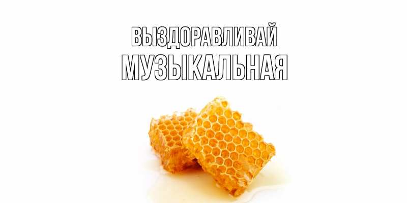 Картинка Выздоравливай, Музыкальная