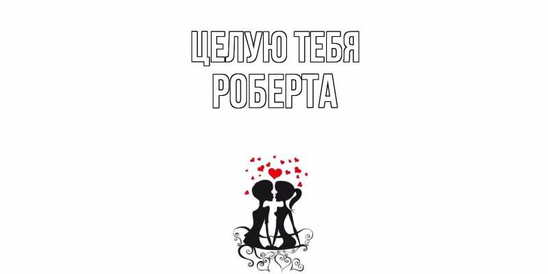 Картинка Целую тебя, Роберта