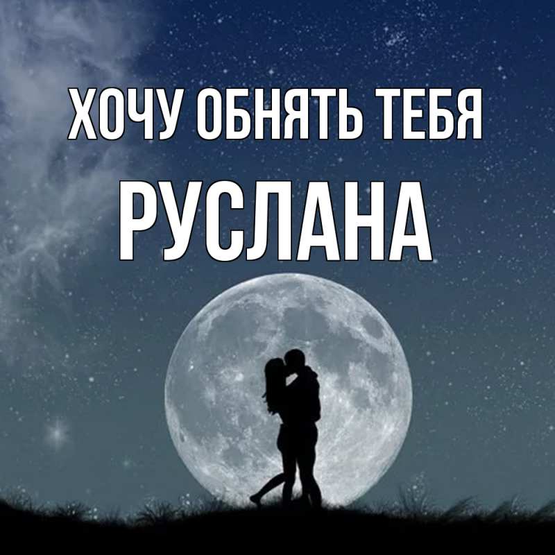 Картинка Хочу обнять тебя, Руслана