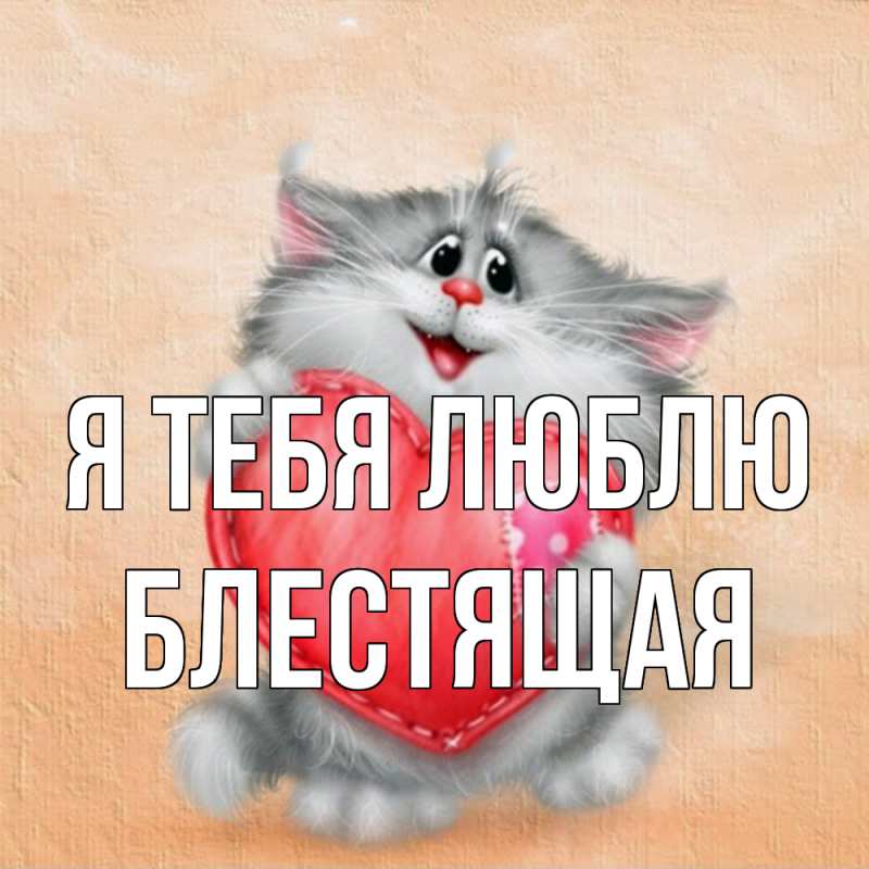 Картинка Я тебя люблю, блестящая