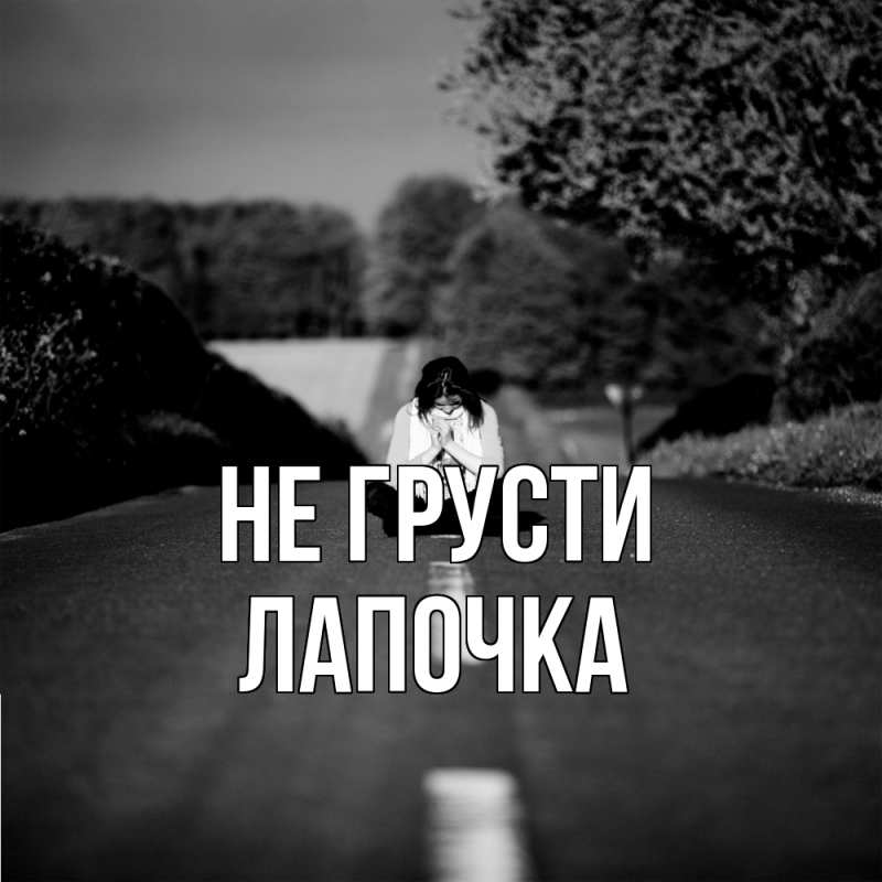 Картинка Не грусти, лапочка