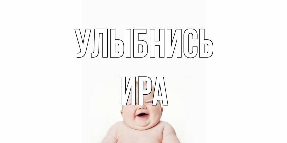 Открытка на каждый день с именем, Ира Улыбнись ребенок Прикольная открытка с пожеланием онлайн скачать бесплатно 