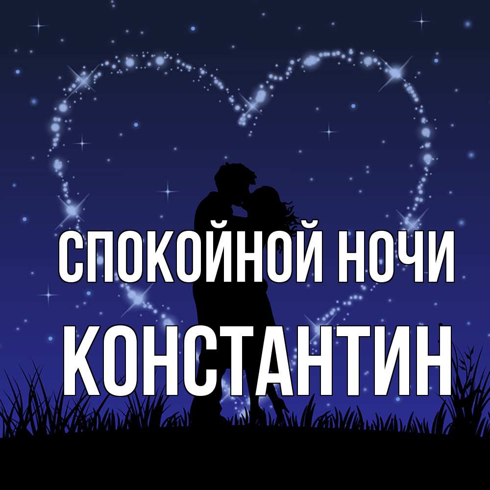 Открытка на каждый день с именем, Константин Спокойной ночи сладких снов Прикольная открытка с пожеланием онлайн скачать бесплатно 