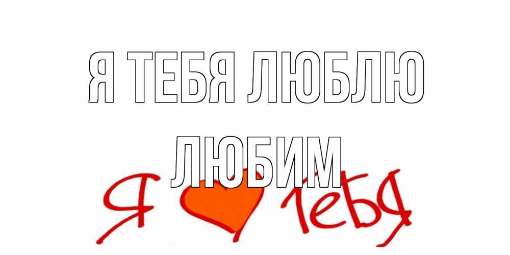 Открытка на каждый день с именем, Любим Я тебя люблю Люблю Прикольная открытка с пожеланием онлайн скачать бесплатно 