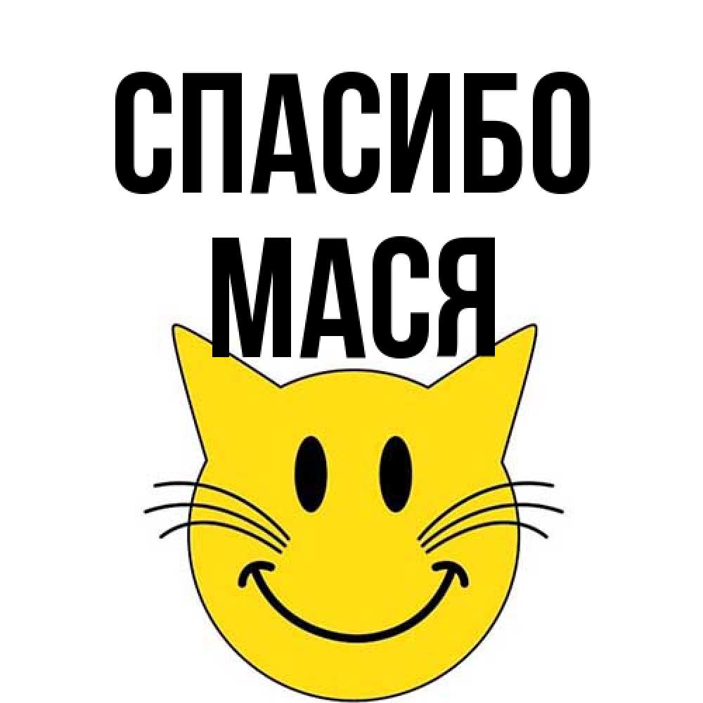 Открытка на каждый день с именем, Мася Спасибо улыбающийся смайл кот Прикольная открытка с пожеланием онлайн скачать бесплатно 