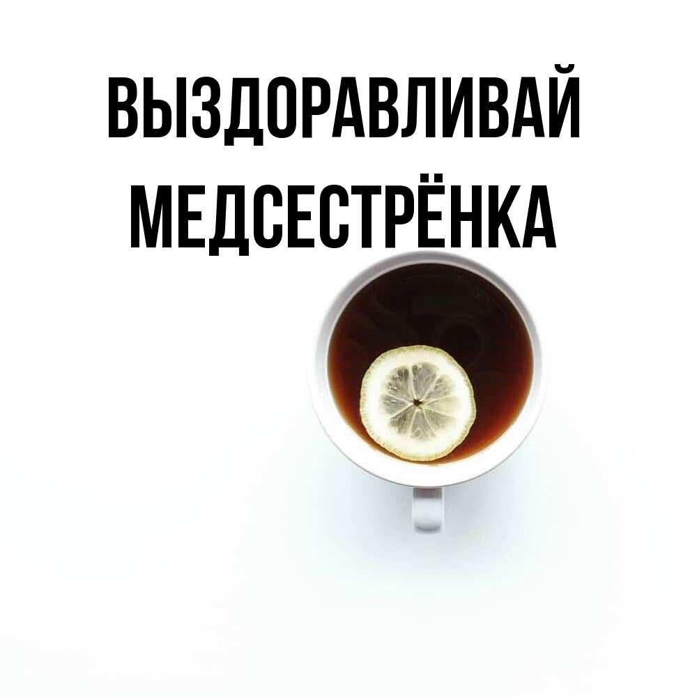 Открытка на каждый день с именем, Медсестрёнка Выздоравливай простая открытка Прикольная открытка с пожеланием онлайн скачать бесплатно 