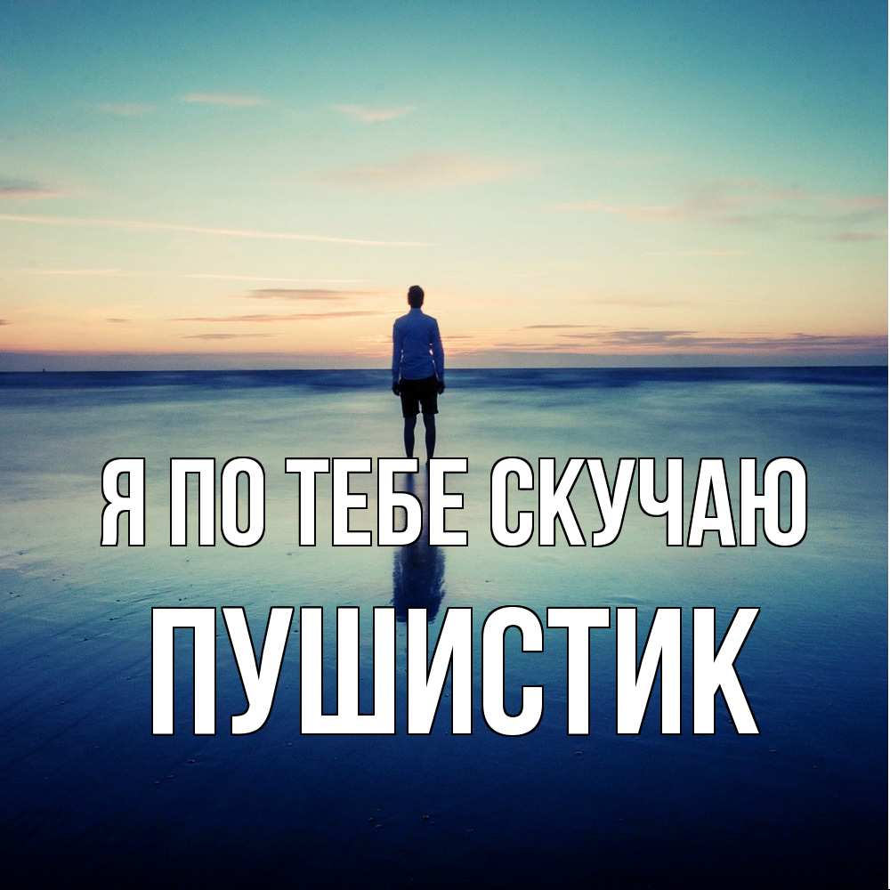 Открытка на каждый день с именем, Пушистик Я по тебе скучаю зима Прикольная открытка с пожеланием онлайн скачать бесплатно 