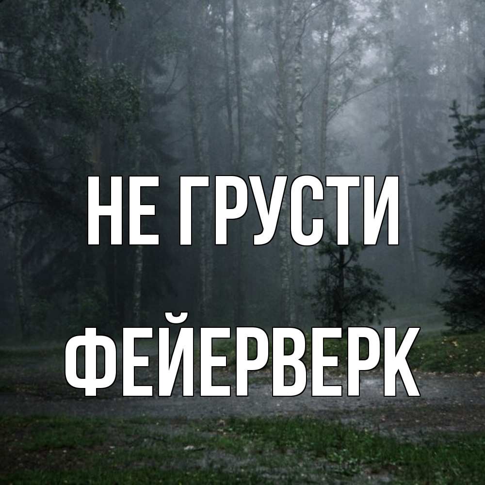 Открытка на каждый день с именем, Фейерверк Не грусти осень Прикольная открытка с пожеланием онлайн скачать бесплатно 