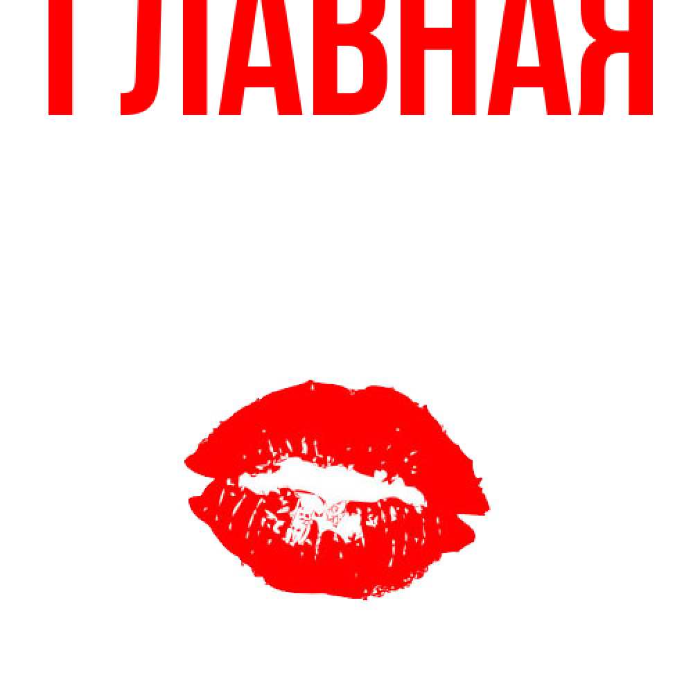 Открытка на каждый день с именем, настя Главная помада и губы Прикольная открытка с пожеланием онлайн скачать бесплатно 