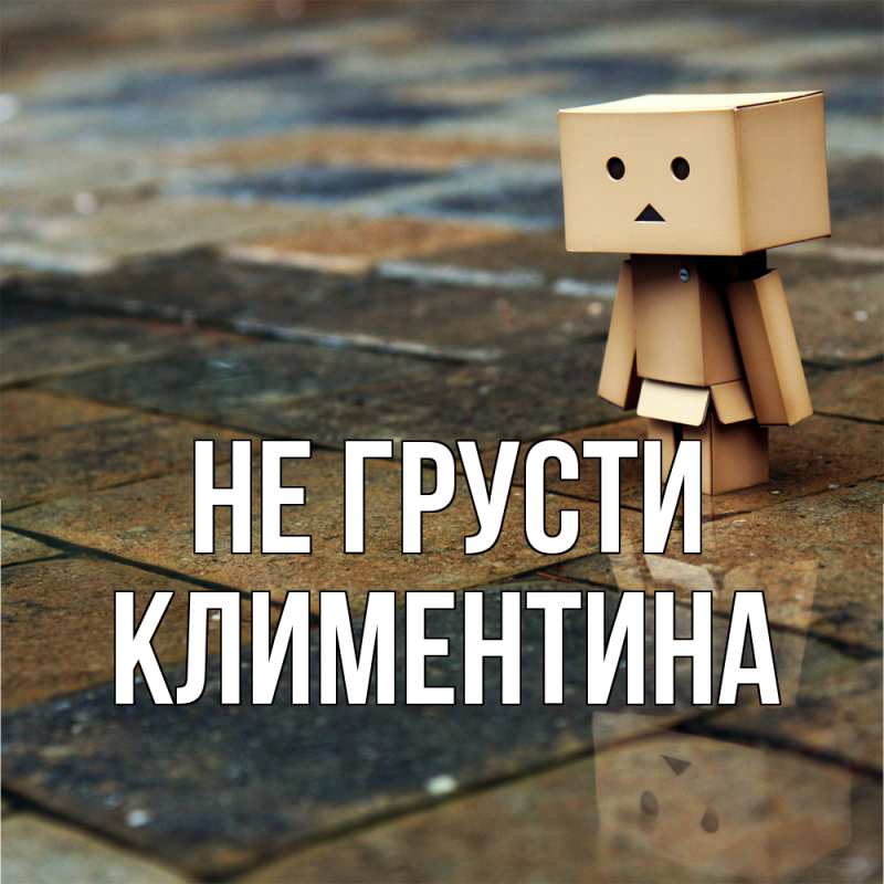 Картинка Не грусти, Климентина