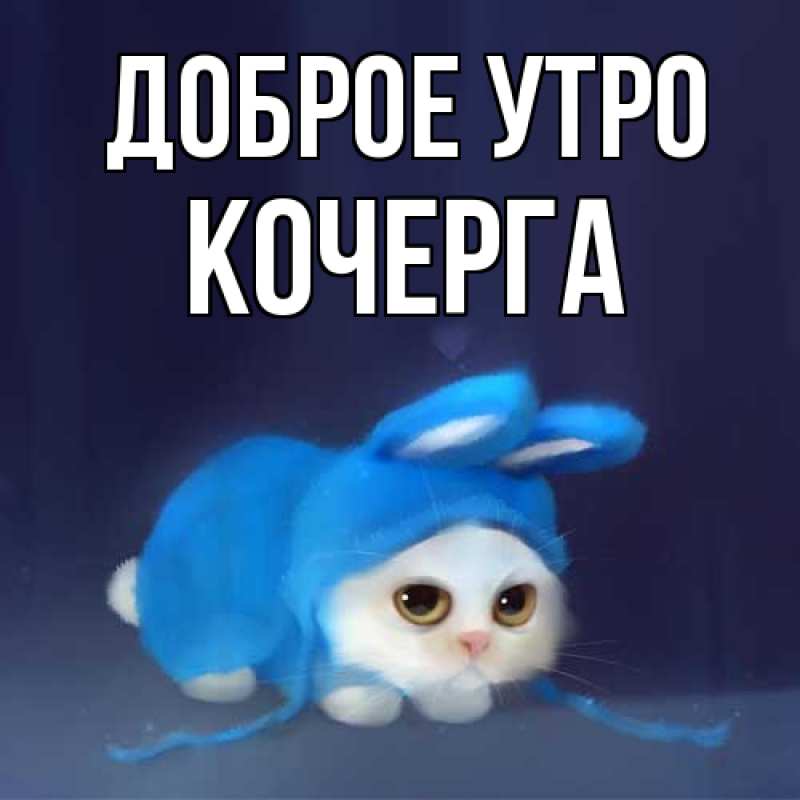 Картинка Доброе утро, Кочерга