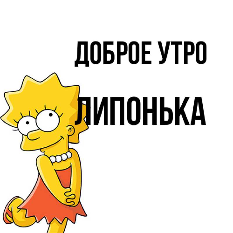 Картинка Доброе утро, Липонька