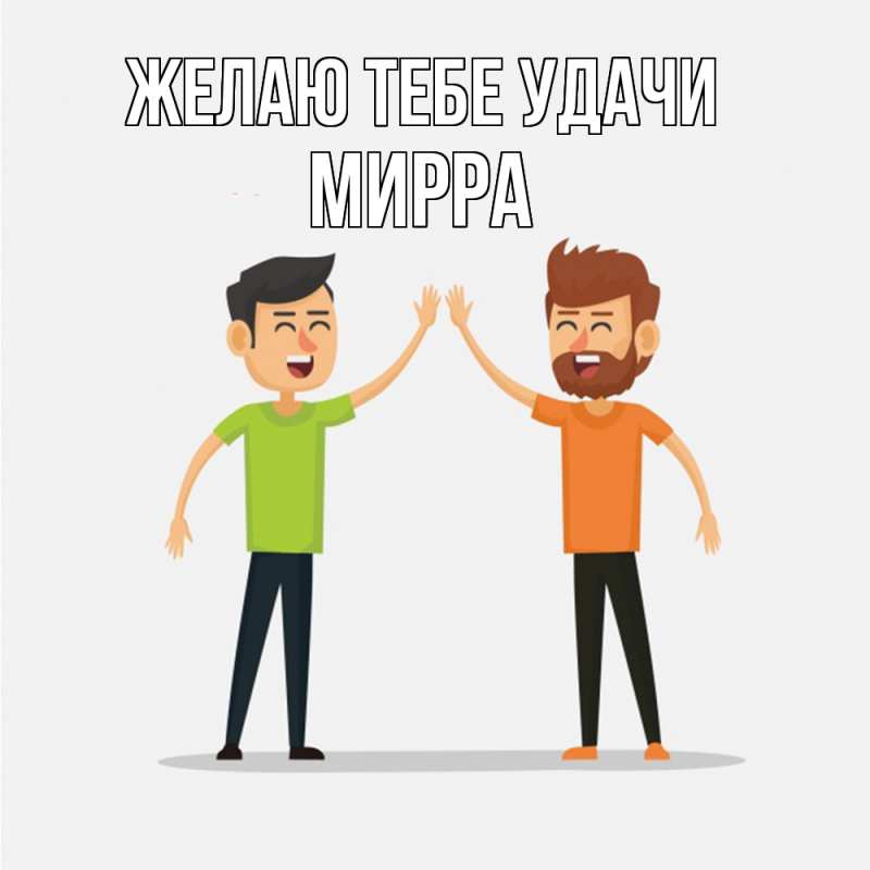 Картинка Желаю тебе удачи, Мирра