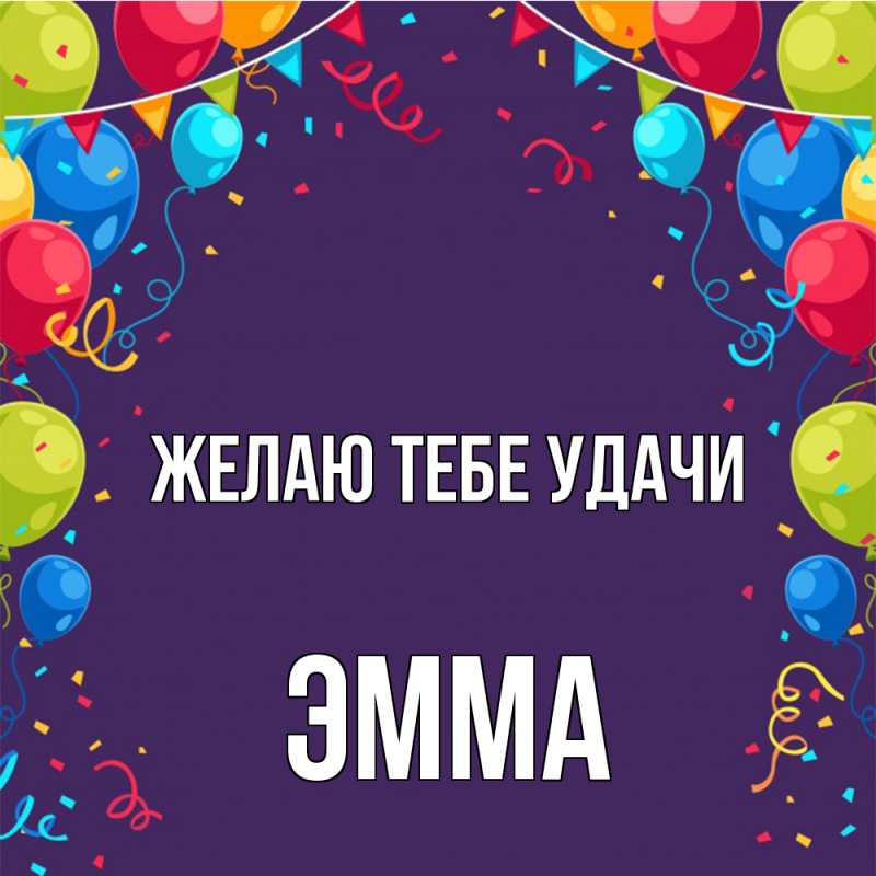 Картинка Желаю тебе удачи, Эмма