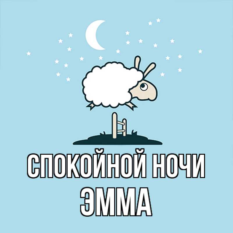 Картинка Спокойной ночи, Эмма